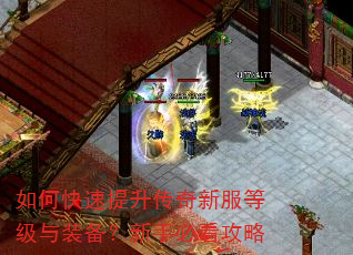 如何快速提升传奇新服等级与装备?新手必看攻略 如何快速提升传奇新服等级与装备?新手必看攻略