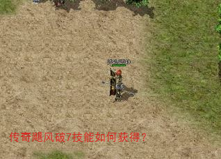 传奇飓风破7技能如何获得? 传奇飓风破7技能如何获得?