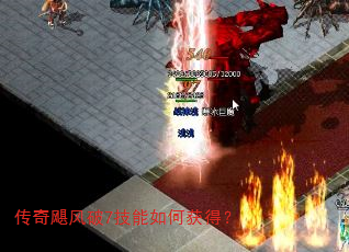 传奇飓风破7技能如何获得? 传奇飓风破7技能如何获得?