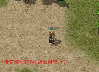 传奇飓风破7技能如何获得? 传奇飓风破7技能如何获得?