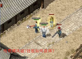传奇飓风破7技能如何获得? 传奇飓风破7技能如何获得?