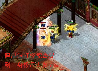 僵尸洞打怪能否混到一身极品装备? 僵尸洞打怪能否混到一身极品装备?
