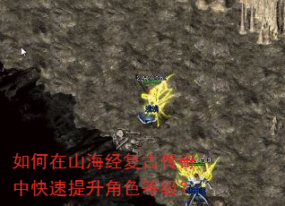 如何在山海经复古传奇中快速提升角色等级? 如何在山海经复古传奇中快速提升角色等级?
