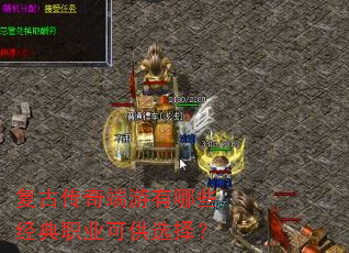 复古传奇端游有哪些经典职业可供选择? 复古传奇端游有哪些经典职业可供选择?