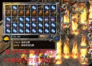 复古传奇端游有哪些经典职业可供选择? 复古传奇端游有哪些经典职业可供选择?