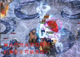 复古传奇端游有哪些经典职业可供选择? 复古传奇端游有哪些经典职业可供选择?