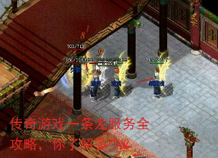 传奇游戏一条龙服务全攻略,你了解多少? 传奇游戏一条龙服务全攻略,你了解多少?