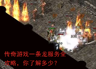 传奇游戏一条龙服务全攻略,你了解多少? 传奇游戏一条龙服务全攻略,你了解多少?