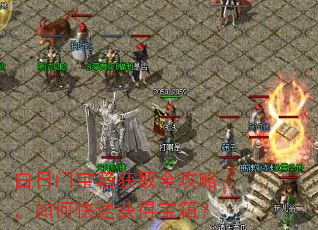 白日门宝箱获取全攻略,如何快速获得宝箱? 白日门宝箱获取全攻略,如何快速获得宝箱?