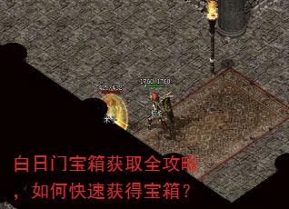 白日门宝箱获取全攻略,如何快速获得宝箱? 白日门宝箱获取全攻略,如何快速获得宝箱?