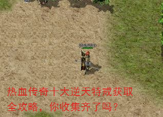 热血传奇十大逆天特戒获取全攻略,你收集齐了吗? 热血传奇十大逆天特戒获取全攻略,你收集齐了吗?