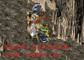 热血传奇十大逆天特戒获取全攻略,你收集齐了吗? 热血传奇十大逆天特戒获取全攻略,你收集齐了吗?