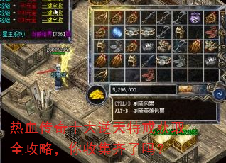 热血传奇十大逆天特戒获取全攻略,你收集齐了吗? 热血传奇十大逆天特戒获取全攻略,你收集齐了吗?