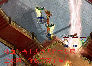 热血传奇十大逆天特戒获取全攻略,你收集齐了吗? 热血传奇十大逆天特戒获取全攻略,你收集齐了吗?
