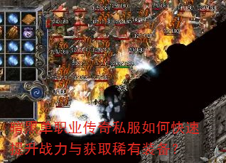 暗黑单职业传奇私服如何快速提升战力与获取稀有装备? 暗黑单职业传奇私服如何快速提升战力与获取稀有装备?