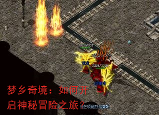 梦乡奇境:如何开启神秘冒险之旅? 梦乡奇境:如何开启神秘冒险之旅?