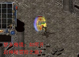 梦乡奇境:如何开启神秘冒险之旅? 梦乡奇境:如何开启神秘冒险之旅?