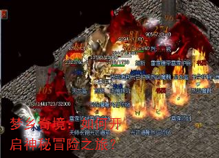 梦乡奇境:如何开启神秘冒险之旅? 梦乡奇境:如何开启神秘冒险之旅?