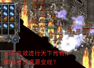 如何高效进行天下传奇RMB回收与资源变现? 如何高效进行天下传奇RMB回收与资源变现?