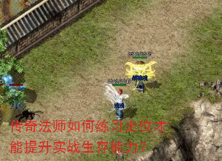 传奇法师如何练习走位才能提升实战生存能力? 传奇法师如何练习走位才能提升实战生存能力?