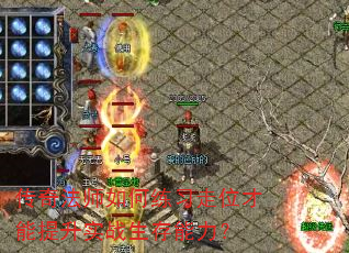 传奇法师如何练习走位才能提升实战生存能力? 传奇法师如何练习走位才能提升实战生存能力?