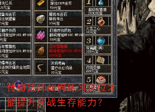 传奇法师如何练习走位才能提升实战生存能力? 传奇法师如何练习走位才能提升实战生存能力?
