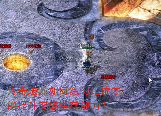 传奇法师如何练习走位才能提升实战生存能力? 传奇法师如何练习走位才能提升实战生存能力?