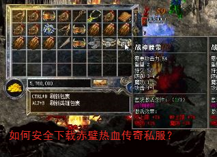 如何安全下载赤壁热血传奇私服? 如何安全下载赤壁热血传奇私服?
