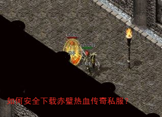 如何安全下载赤壁热血传奇私服? 如何安全下载赤壁热血传奇私服?