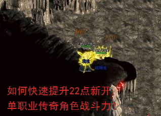 如何快速提升22点新开单职业传奇角色战斗力? 如何快速提升22点新开单职业传奇角色战斗力?