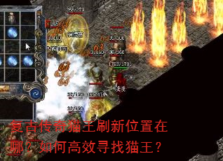 复古传奇猫王刷新位置在哪?如何高效寻找猫王? 复古传奇猫王刷新位置在哪?如何高效寻找猫王?
