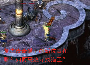 复古传奇猫王刷新位置在哪?如何高效寻找猫王? 复古传奇猫王刷新位置在哪?如何高效寻找猫王?