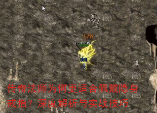传奇法师为何更适合佩戴隐身戒指?深度解析与实战技巧 传奇法师为何更适合佩戴隐身戒指?深度解析与实战技巧