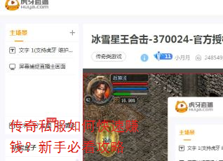 传奇私服如何快速赚钱?新手必看攻略 传奇私服如何快速赚钱?新手必看攻略