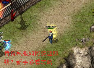 传奇私服如何快速赚钱?新手必看攻略 传奇私服如何快速赚钱?新手必看攻略