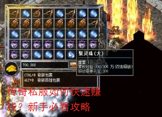 传奇私服如何快速赚钱?新手必看攻略 传奇私服如何快速赚钱?新手必看攻略