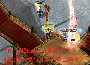 如何选择haosf五职业?各职业优缺点与升级攻略全解析? 如何选择haosf五职业?各职业优缺点与升级攻略全解析?