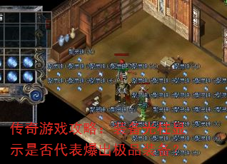 传奇游戏攻略:装备光柱显示是否代表爆出极品装备? 传奇游戏攻略:装备光柱显示是否代表爆出极品装备?