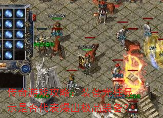 传奇游戏攻略:装备光柱显示是否代表爆出极品装备? 传奇游戏攻略:装备光柱显示是否代表爆出极品装备?