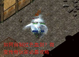 如何自制红色血剑?微变传奇玩家必看攻略 如何自制红色血剑?微变传奇玩家必看攻略