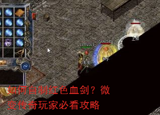 如何自制红色血剑?微变传奇玩家必看攻略 如何自制红色血剑?微变传奇玩家必看攻略