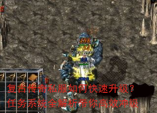 复古传奇私服如何快速升级?任务系统全解析带你高效冲级 复古传奇私服如何快速升级?任务系统全解析带你高效冲级