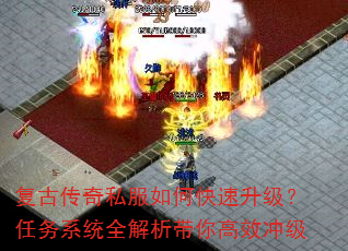 复古传奇私服如何快速升级?任务系统全解析带你高效冲级 复古传奇私服如何快速升级?任务系统全解析带你高效冲级