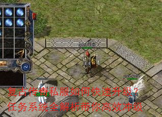 复古传奇私服如何快速升级?任务系统全解析带你高效冲级 复古传奇私服如何快速升级?任务系统全解析带你高效冲级