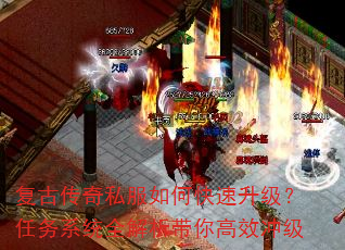 复古传奇私服如何快速升级?任务系统全解析带你高效冲级 复古传奇私服如何快速升级?任务系统全解析带你高效冲级