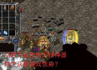 如何下载传奇开挂神器软件获取游戏优势? 如何下载传奇开挂神器软件获取游戏优势?