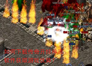 如何下载传奇开挂神器软件获取游戏优势? 如何下载传奇开挂神器软件获取游戏优势?