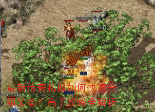 最新传奇私服如何快速升级装备?高手攻略全解析 最新传奇私服如何快速升级装备?高手攻略全解析