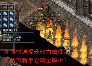 如何快速提升战力傲视天地传奇新手攻略全解析? 如何快速提升战力傲视天地传奇新手攻略全解析?