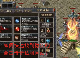 如何快速找到稳定的合击传奇私服网站? 如何快速找到稳定的合击传奇私服网站?